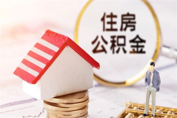 赣州离职后住房离职公积金能取吗（离职后住房公积金可以取出来么）